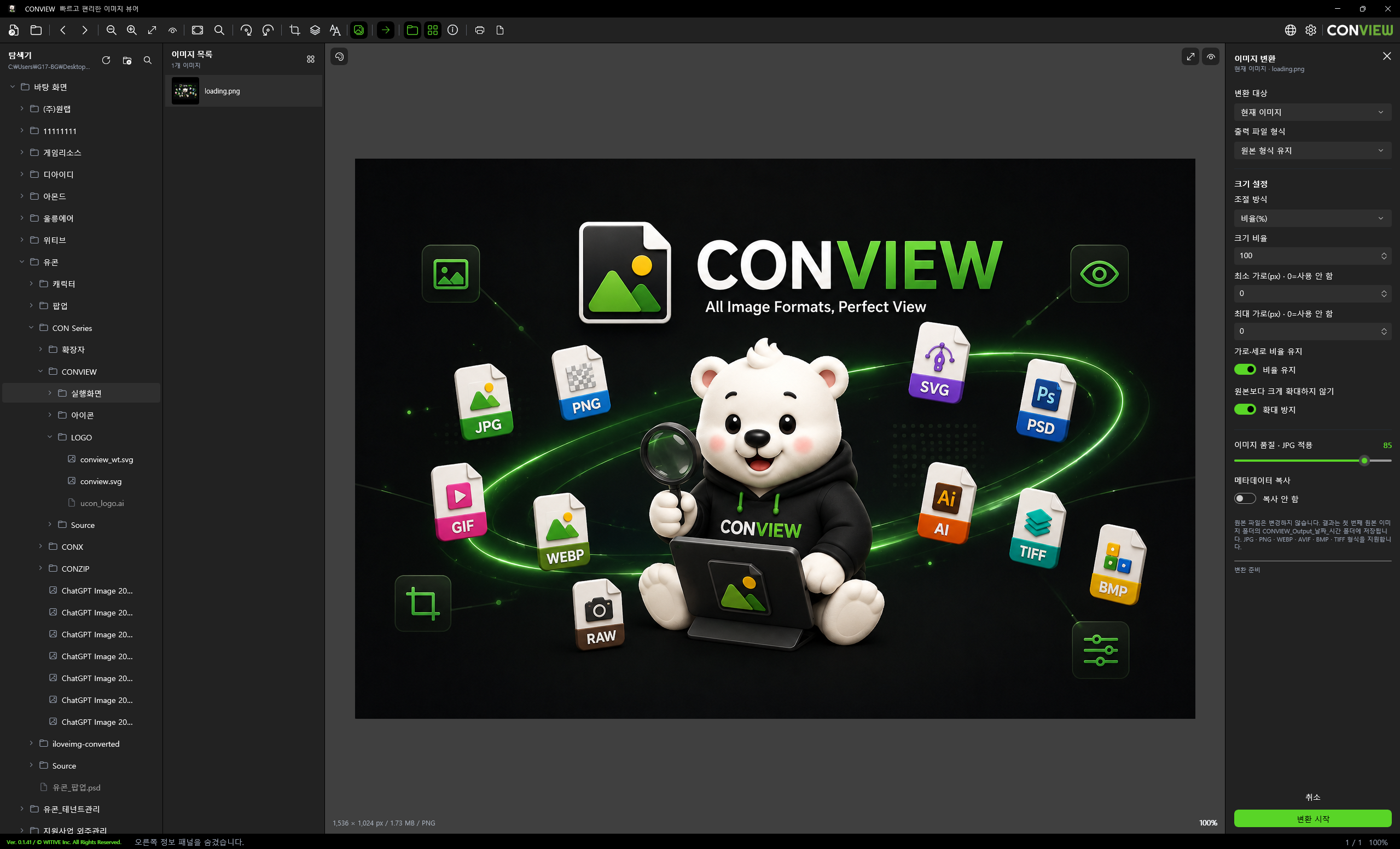 CONVIEW의 이미지 형식, 크기, 품질 변환 설정 화면