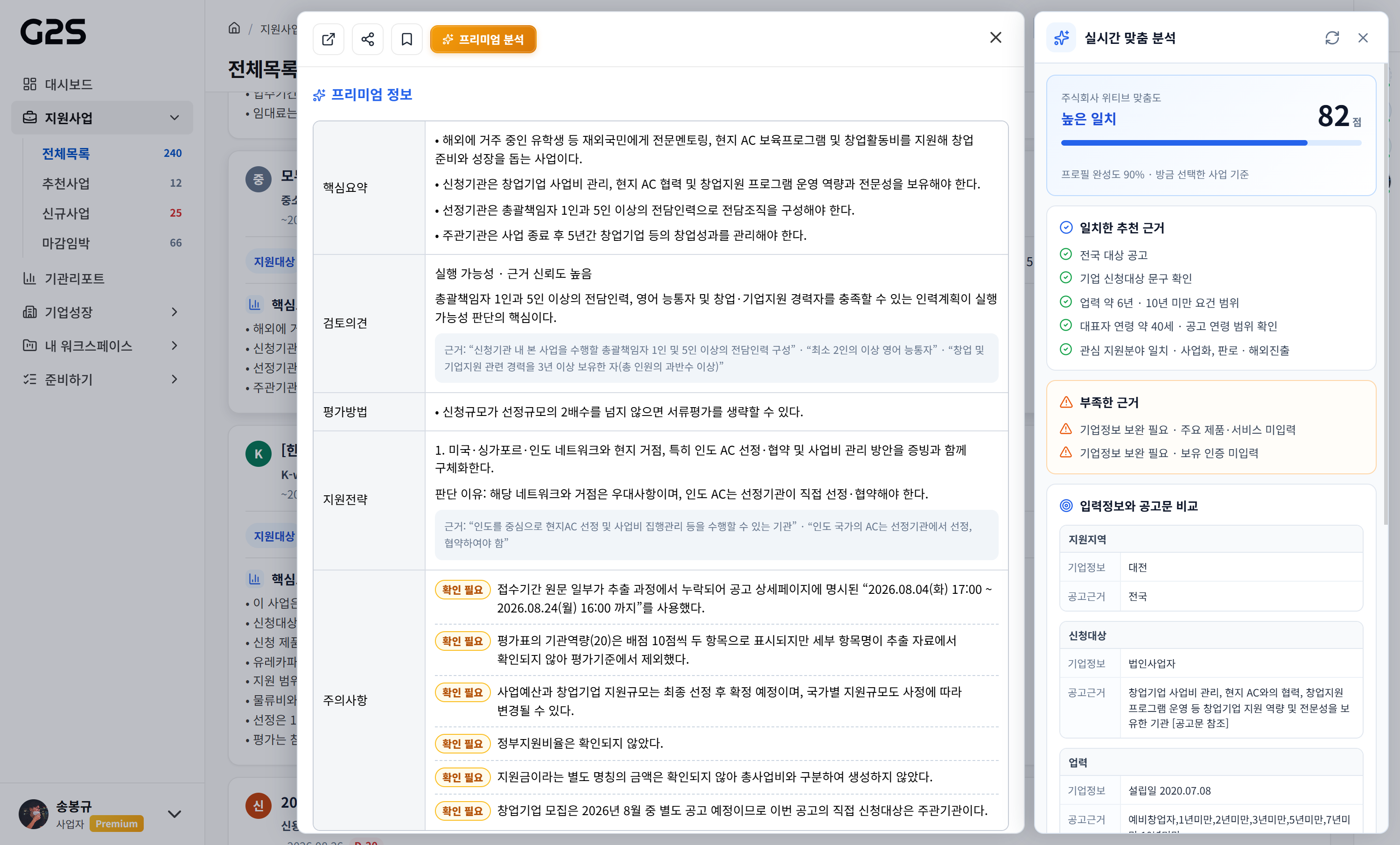 기업 맞춤도와 추천 근거, 부족한 정보, 신청 전략을 분석하는 G2S AI 화면